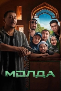 Постер Молда