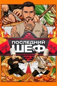 Постер Последний шеф
