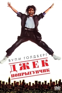 Постер Джек-попрыгунчик
