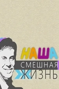 Постер Наша смешная жизнь