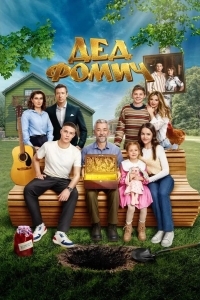 Постер Дед Фомич