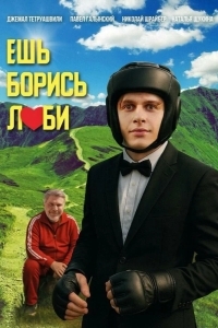 Постер Ешь! Борись! Люби!