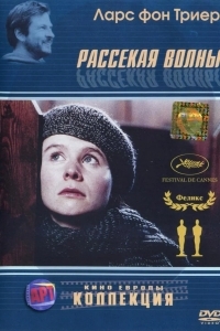 Постер Рассекая волны