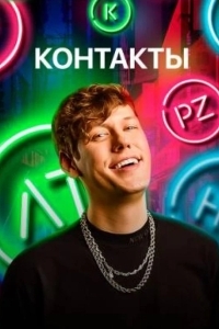 Постер КОНТАКТЫ