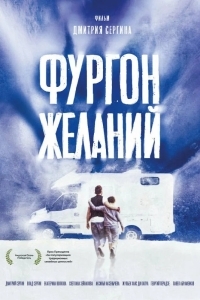 Постер Фургон желаний