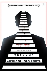 Постер Тренинг личностного роста