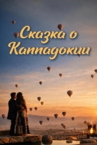 Постер Сказка Каппадокии