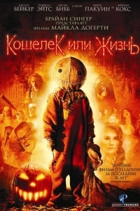 Постер Кошелек или жизнь