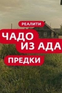 Постер Чадо из ада. Предки