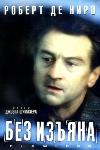Постер Без изъяна