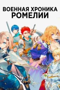 Постер Военная хроника Ромелии