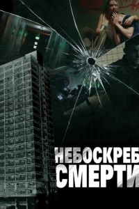 Постер Небоскреб смерти