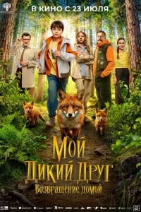 Постер Мой дикий друг. Возвращение домой