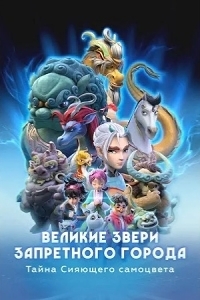 Постер Великие звери Запретного города: Тайна Сияющего самоцвета