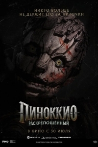 Постер Пиноккио: Раскрепощённый