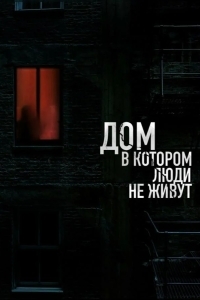 Постер Дом, в котором люди не живут