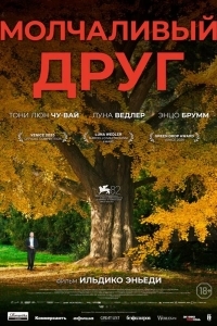 Постер Молчаливый друг