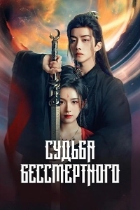 Постер Судьба Бессмертного