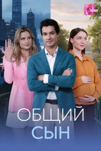 Постер Общий сын