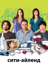 Постер Сити-Айленд