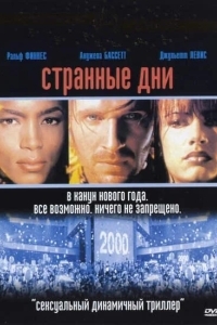 Постер Странные дни