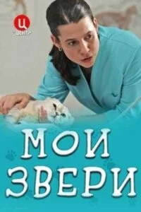 Постер Мои звери