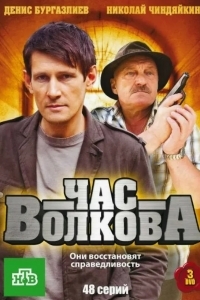 Постер Час Волкова