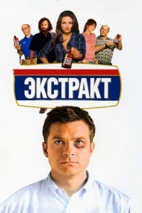 Постер Экстракт