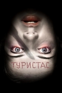 Постер Туристас