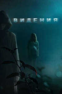 Постер Видения