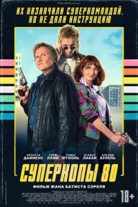 Постер Суперкопы 80