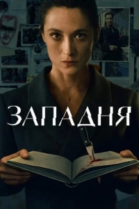Постер Западня