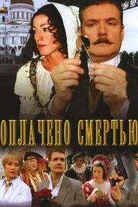 Постер Оплачено смертью