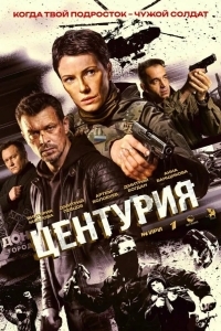 Постер Центурия