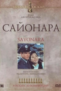 Постер Сайонара