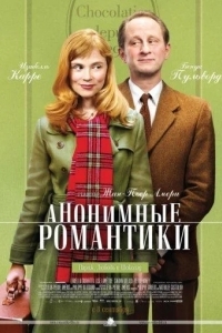 Постер Анонимные романтики
