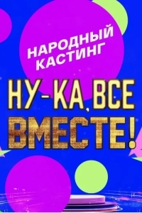 Постер Ну-ка, все вместе! Народный кастинг