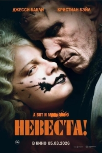 Постер Невеста!