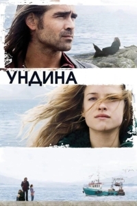 Постер Ундина