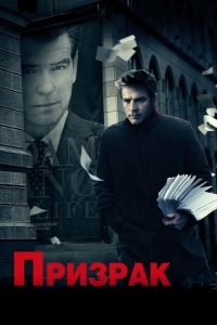 Постер Призрак