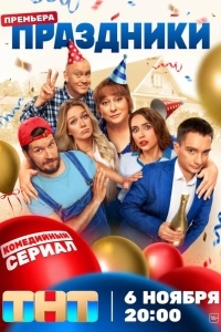 Постер Праздники
