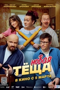 Постер Новая тёща