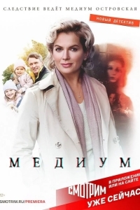 Постер Медиум