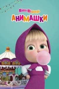 Постер Маша и Медведь: Анимашки