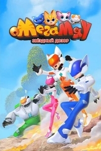 Постер Мега Мяу. Звёздный дозор