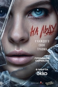 Постер На льду