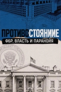 Постер Противостояние: ФБР, власть и паранойя