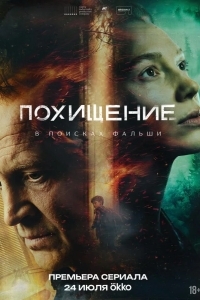 Постер Похищение