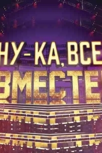 Постер Ну-ка, все вместе!
