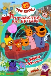 Постер Три кота. Путешествие во времени